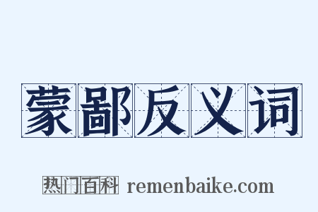 蒙鄙反义词是什么意思的图片
